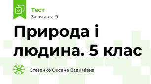 Природа і людина. 5 клас