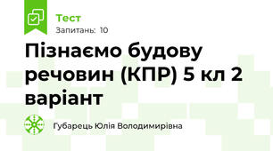 Пізнаємо будову речовин (КПР) 5 кл 2 варіант