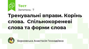 Тренувальні вправи. Корінь слова.  Спільнокореневі слова та форми слова