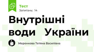 Внутрішні води   України