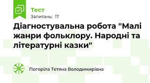 Діагностувальна робота "Малі жанри фольклору. Народні та літературні казки"