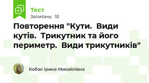 Повторення "Кути.  Види кутів.  Трикутник та його периметр.  Види трикутників"