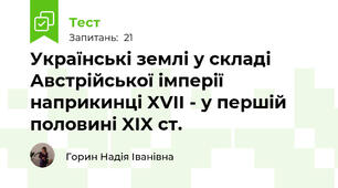 Українські землі у складі Австрійської імперії наприкинці XVII - у першій половині XIX ст.