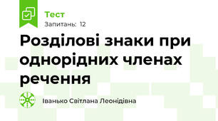 Розділові знаки при однорідних членах речення 