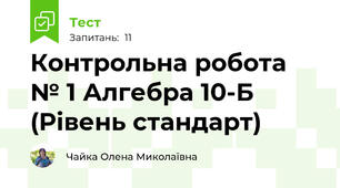 Контрольна робота № 1 Алгебра 10-Б (Рівень стандарт)