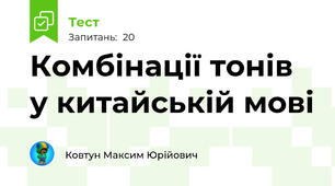 Комбінації тонів у китайській мові