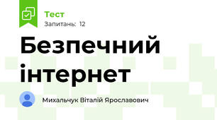 Безпечний інтернет