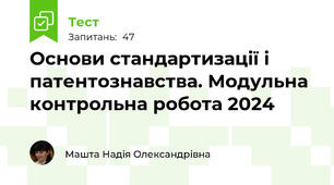 Основи стандартизації і патентознавства. Модульна контрольна робота 2024