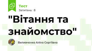 "Вітання та знайомство"