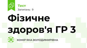 Фізичне здоров'я ГР 3