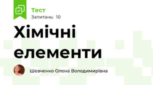 Хімічні елементи