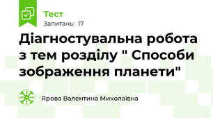 Діагностувальна робота з тем розділу " Способи зображення планети"