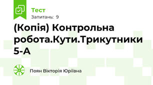 (Копія) Контрольна робота.Кути.Трикутники 5-А
