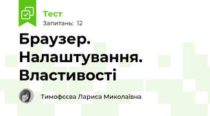 Браузер. Налаштування. Властивості