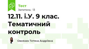 12.11. і.У. 9 клас. Тематичний контроль 
