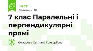 7 клас Паралельні і перпендикулярні прямі