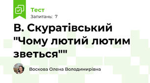 В. Скуратівський "Чому лютий лютим зветься""