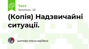 (Копія) Надзвичайні ситуації.
