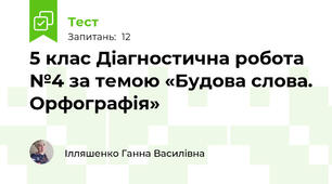 5 клас Діагностична робота №4 за темою «Будова слова. Орфографія» 