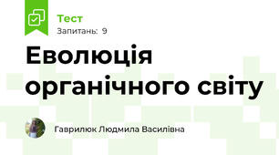 Еволюція органічного світу