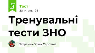 Тренувальні тести ЗНО