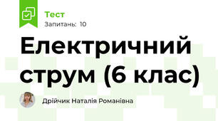 Електричний струм (6 клас)