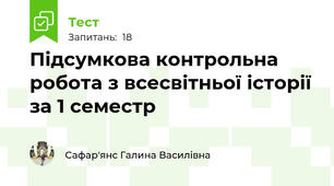 Підсумкова контрольна робота з всесвітньої історії за 1 семестр