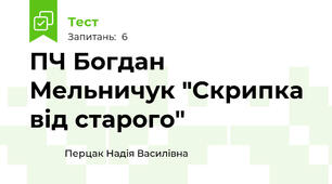 ПЧ Богдан Мельничук "Скрипка від старого"