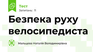  Безпека руху велосипедиста