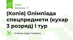 (Копія) Олімпіада спецпредмети (кухар 3 розряд) I тур