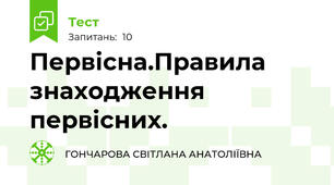 Первісна.Правила знаходження первісних.