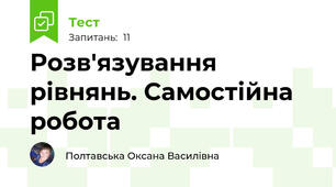 Розв'язування рівнянь. Самостійна робота