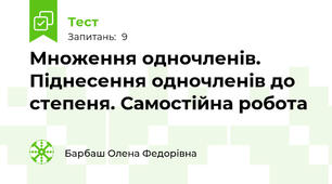 Множення одночленів. Піднесення одночленів до степеня. Самостійна робота 