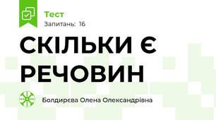  СКІЛЬКИ Є РЕЧОВИН