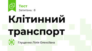 Клітинний транспорт