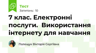 7 клас. Електронні послуги.  Використання інтернету для навчання