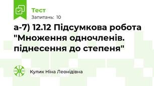 а-7) 12.12 Підсумкова робота "Множення одночленів. піднесення до степеня"