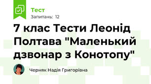 7 клас Тести Леонід Полтава "Маленький дзвонар з Конотопу"
