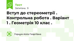 Вступ до стереометрії . Контрольна робота . Варіант 1 . Геометрія 10 клас .