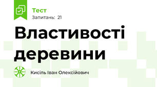 Властивості деревини
