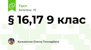 § 16,17 9 клас