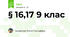 § 16,17 9 клас