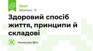 Здоровий спосіб життя, принципи й складові