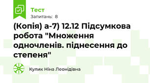 (Копія) а-7) 12.12 Підсумкова робота "Множення одночленів. піднесення до степеня"