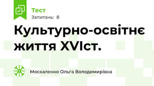 Культурно-освітнє життя XVIст.