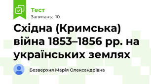 Східна (Кримська) війна 1853–1856 рр. на українських землях