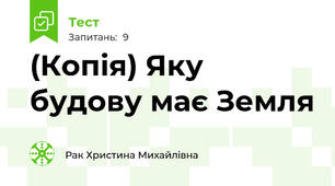 (Копія) Яку будову має Земля