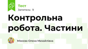 Контрольна робота. Частини
