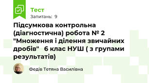  Підсумкова контрольна (діагностична) робота № 2 "Множення і ділення звичайних дробів"   6 клас НУШ ( з групами результатів)
