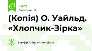 (Копія) О. Уайльд. «Хлопчик-Зірка»